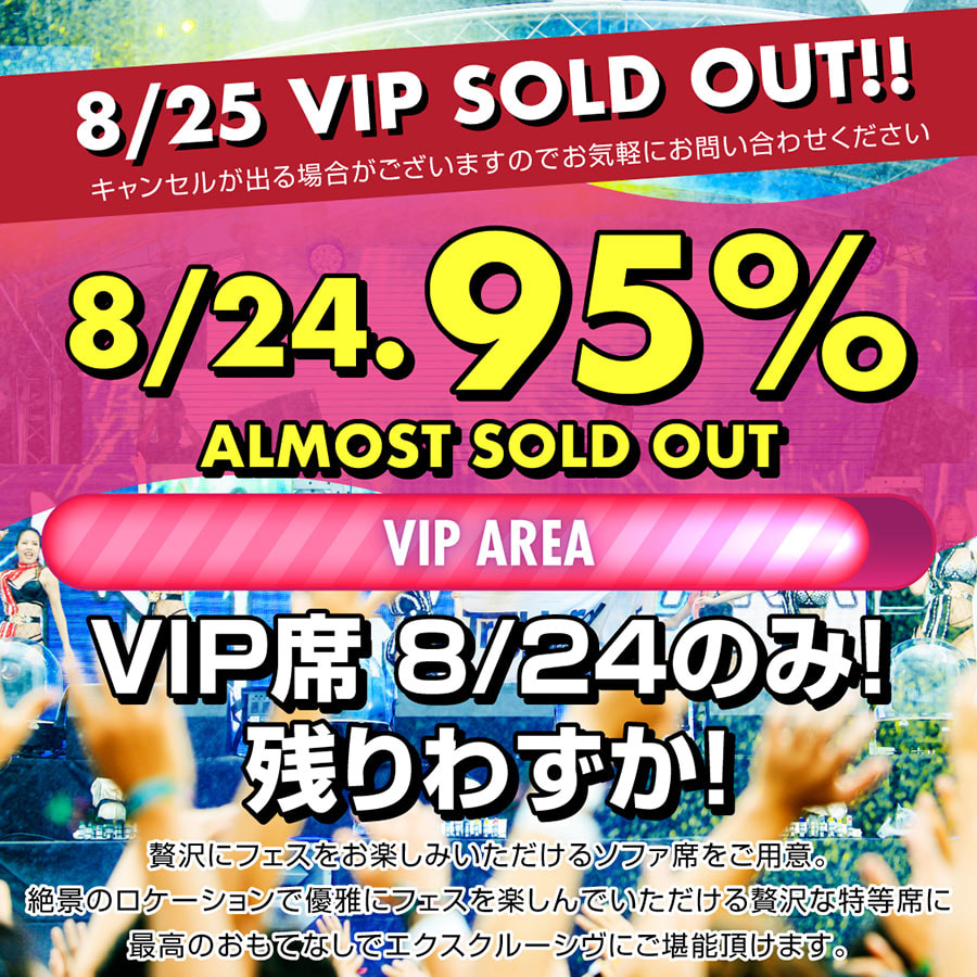 VIP席　残りわずか！ - ALMOST SOLD OUT!